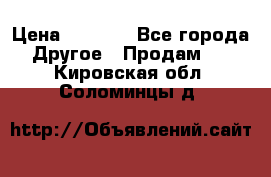 Tom Ford -Winter Soleil › Цена ­ 6 900 - Все города Другое » Продам   . Кировская обл.,Соломинцы д.